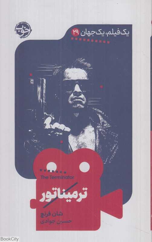 ترمیناتور (یک فیلم یک جهان 29)