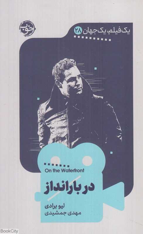 در بارانداز (یک فیلم یک جهان 28 )