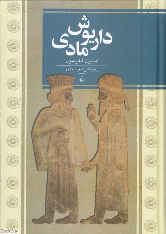 داریوش مادی