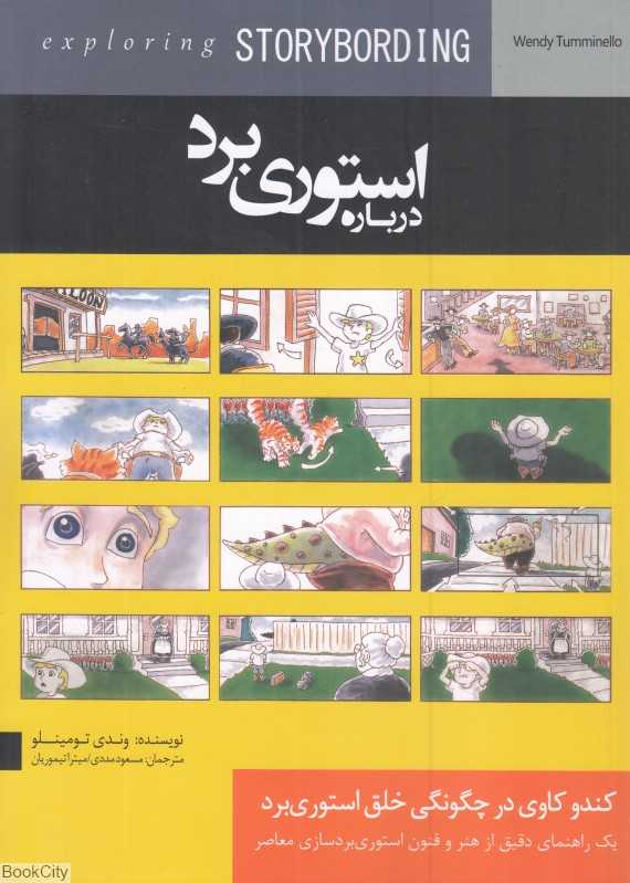 درباره استوری‌برد (کندوکاوی در چگونگی خلق استوری‌برد)