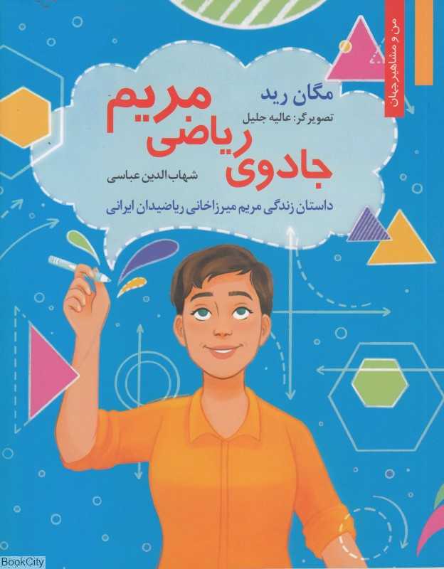 جادو ریاضی مریم (تصویرگر عالیه جلیل)