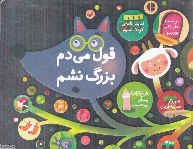 قول می‌دم بزرگ نشم (تصویرگر حدیثه قربان)