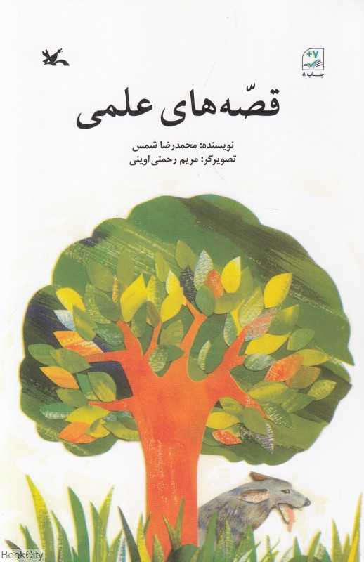 قصه‌های علمی (تصویرگر مریم رحمتی اوینی)