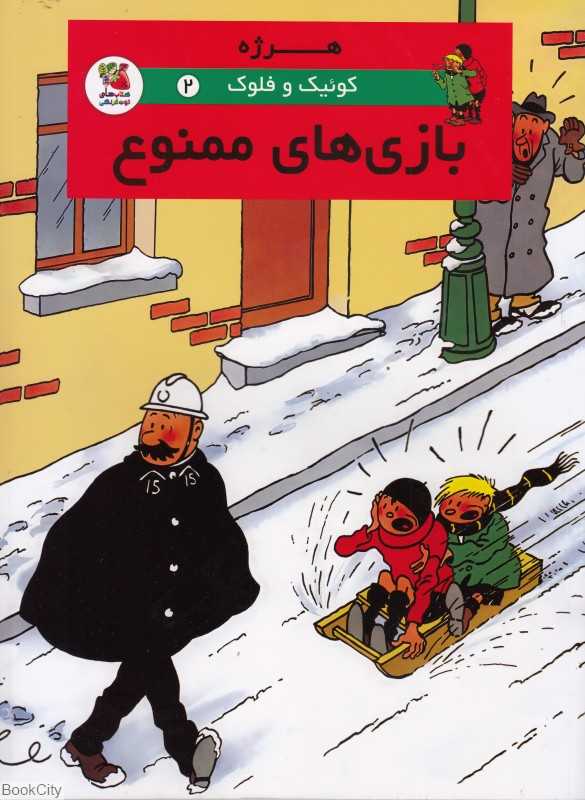 کوئیک و فلوک 2 (بازی‌های ممنوع)