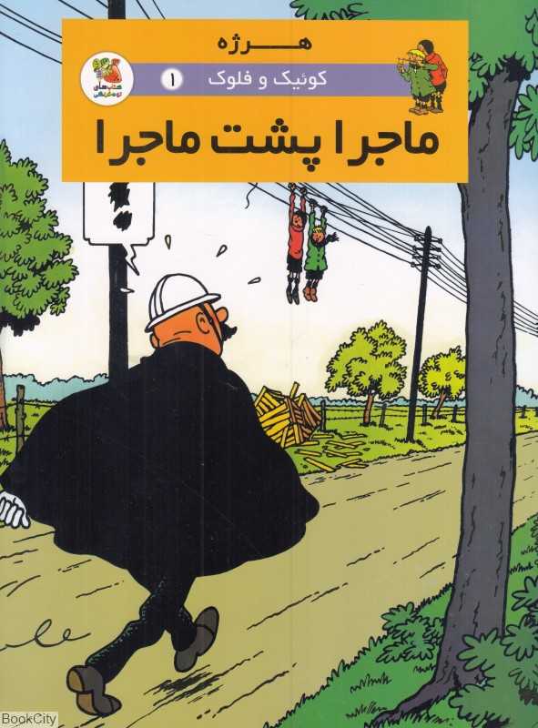 کوئیک و فلوک 1 (ماجرا پشت ماجرا)