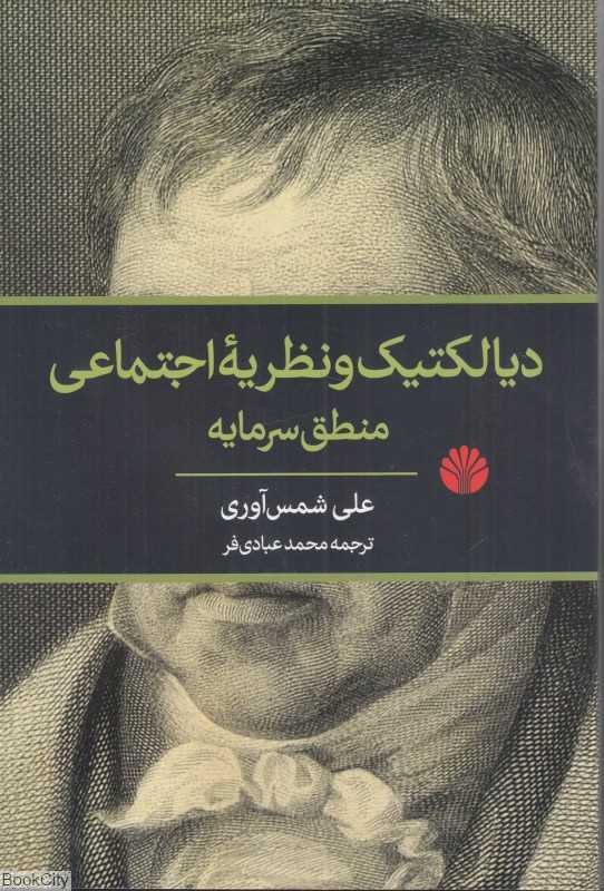 دیالکتیک و نظریه اجتماعی منطق سرمایه - 0