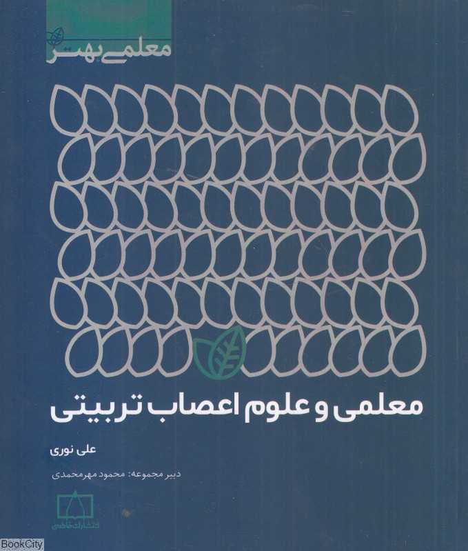 معلمی و علوم اعصاب تربیتی (معلمی بهتر)