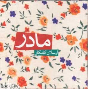 مادر (موسیقی فیلم)