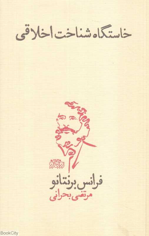 خاستگاه شناخت اخلاقی