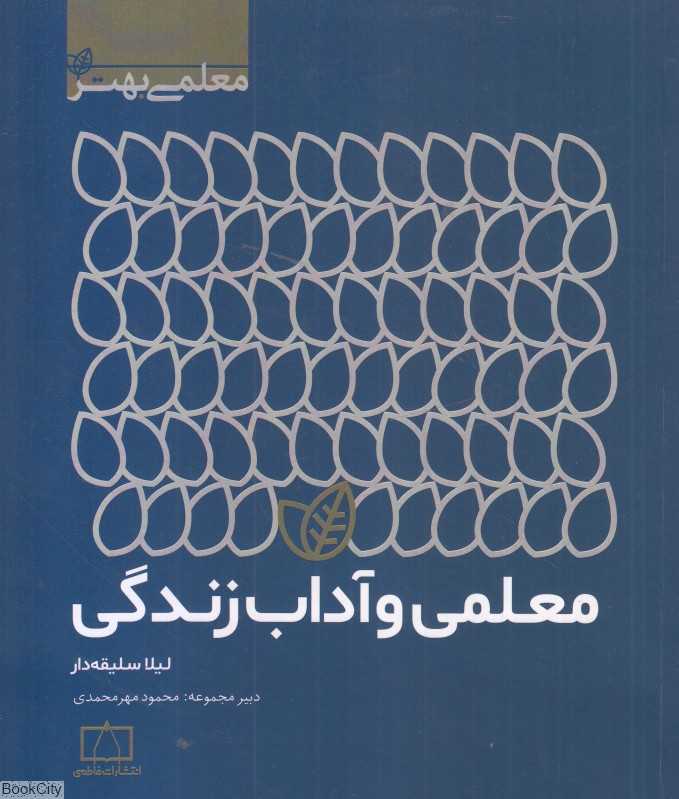 معلمی و آداب زندگی (معلمی بهتر)