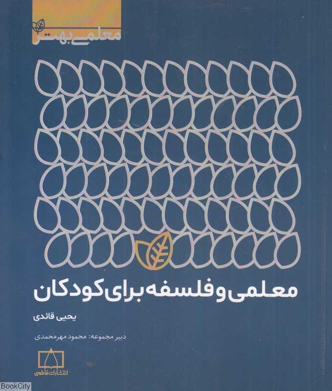 معلمی و فلسفه برای کودکان (معلمی بهتر)