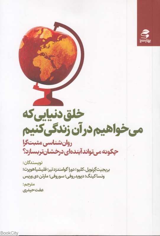 خلق دنیایی که می‌خواهیم در آن زندگی کنیم
