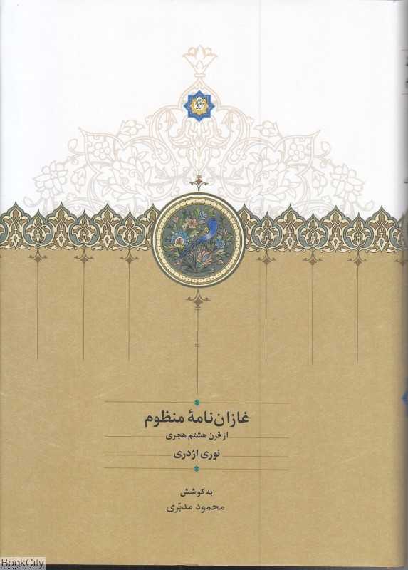 غازان‌نامه منظوم ‌(از قرن هشتم هجری)