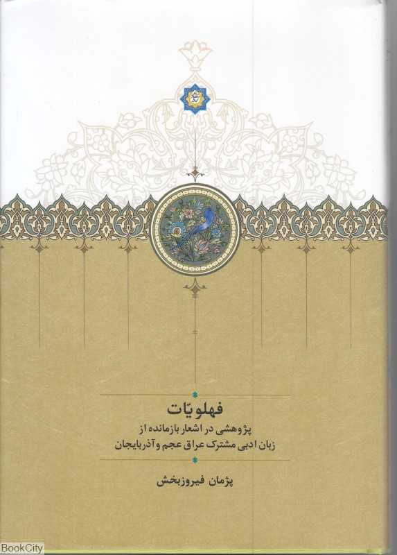 فهلویات (پژوهشی در اشعار بازمانده از زبان ادبی مشترک عراق عجم و آذربایجان)