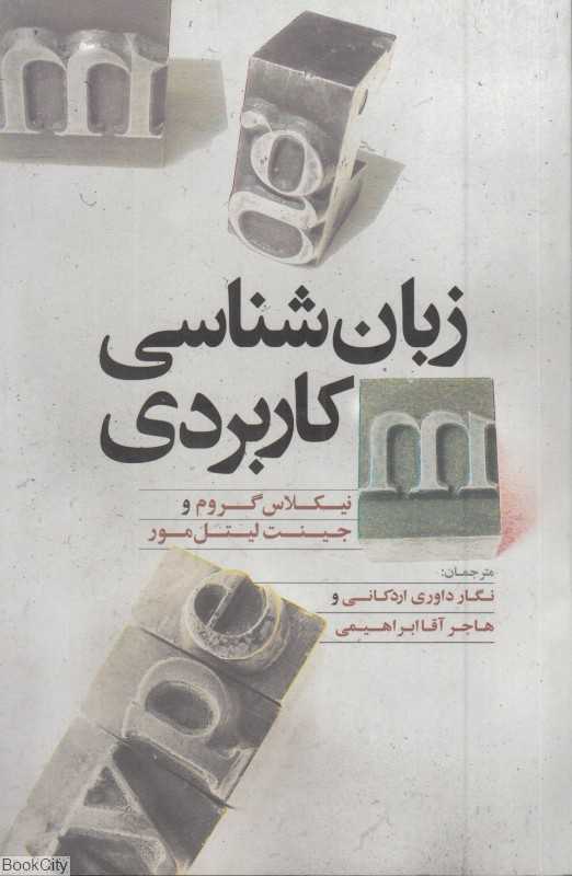 زبان‌شناسی کاربردی