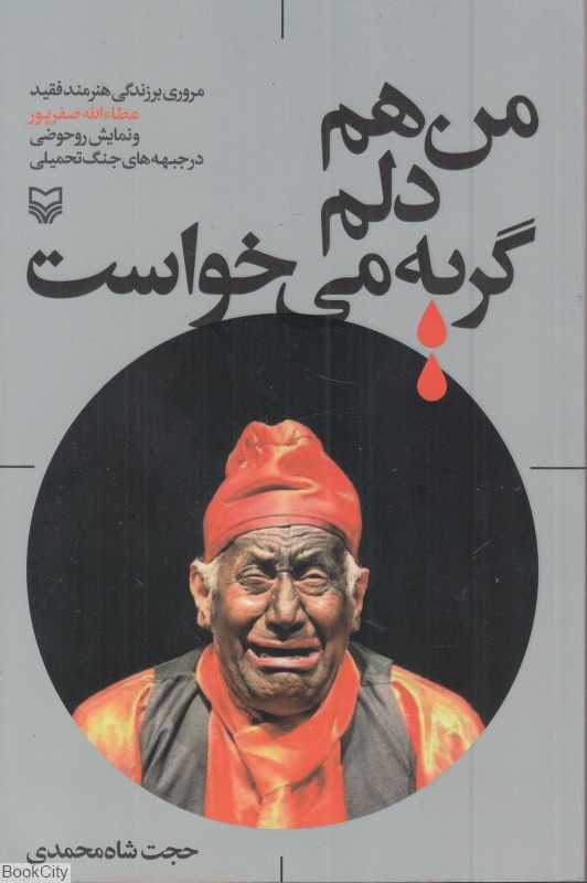 من هم دلم گریه می‌خواست
