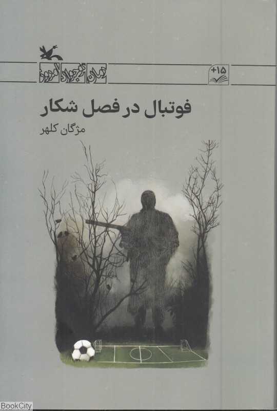 فوتبال در فصل شکار