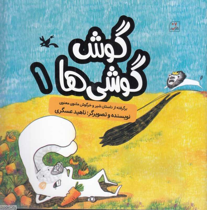 گوش گوشی‌ها 1