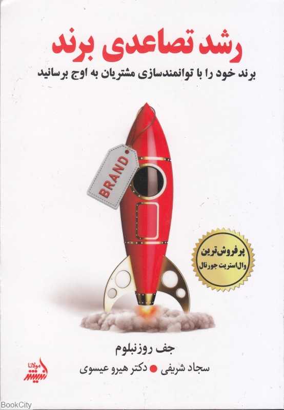 رشد تصاعدی (برند خود را با توانمندسازی مشتریان به اوج برسانید)