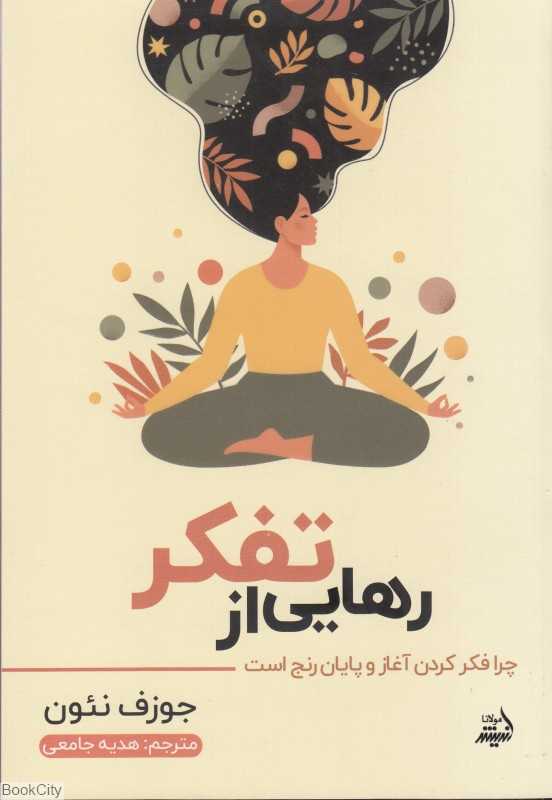 رهایی از تفکر (چرا فکر کردن آغاز و پایان رنج است)