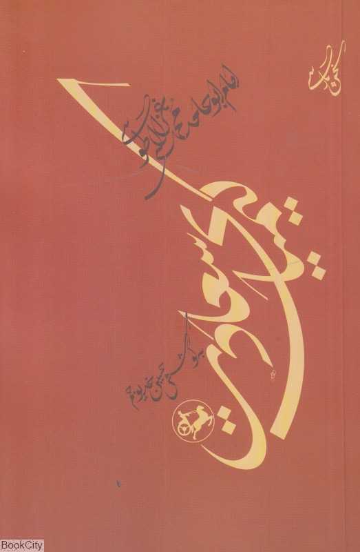 کیمیای سعادت (امیرکبیر)