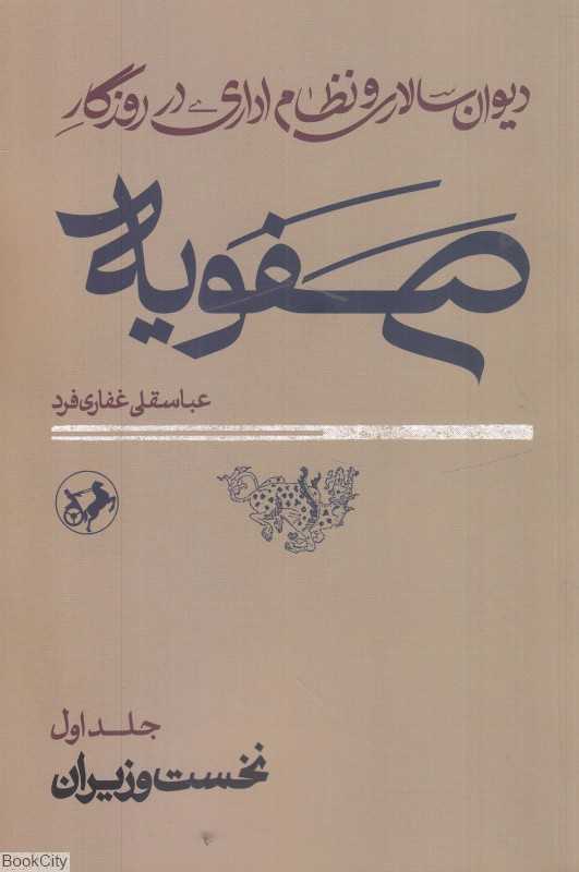 دیوان سالار و نظام اداری در روزگار صفویه (2 جلدی) - 0