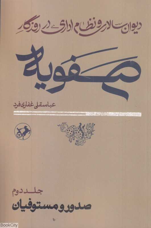 دیوان سالار و نظام اداری در روزگار صفویه 2 (2 جلدی) صدور و مستوفیان