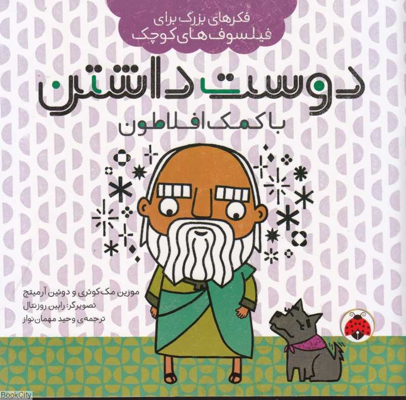 دوست داشتن با کمک افلاطون (فکرهای بزرگ برای فیلسوف‌های کوچک)