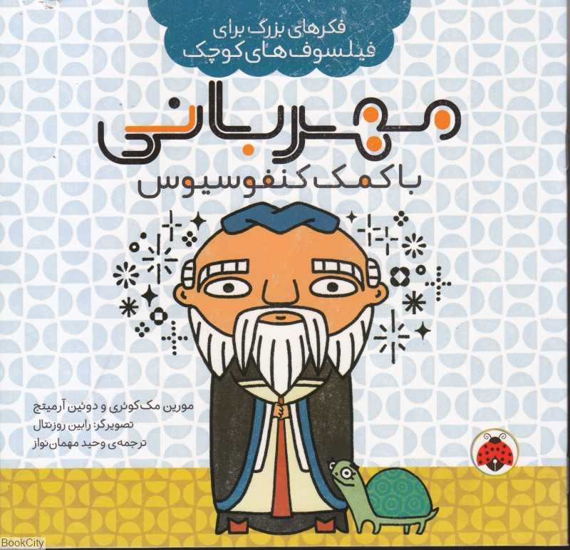 مهربانی با کمک کنفوسیوس (فکرهای بزرگ برای فیلسوف‌های کوچک)