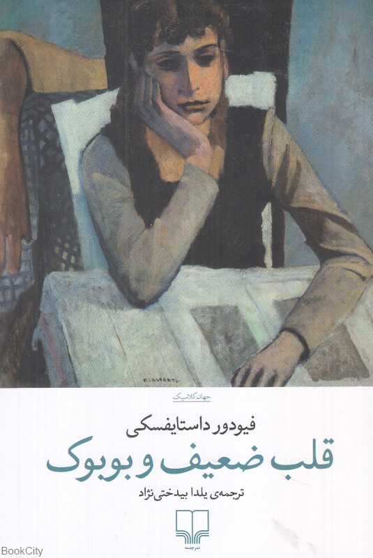 قلب ضعیف و بوبوک - 0