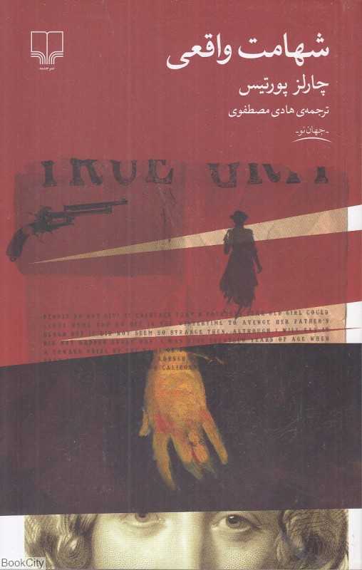 شهامت واقعی