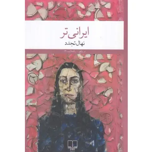 کتاب «ایرانیتر» نهال تجدد، روایتی تأملبرانگیز از هویت، مهاجرت و زیستن در شکاف میان سنت و مدرنیته با نثری زنانه و شخصی است.