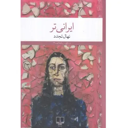 کتاب «ایرانی‌تر» نهال تجدد، روایتی تأمل‌برانگیز از هویت، مهاجرت و زیستن در شکاف میان سنت و مدرنیته با نثری زنانه و شخصی است.
