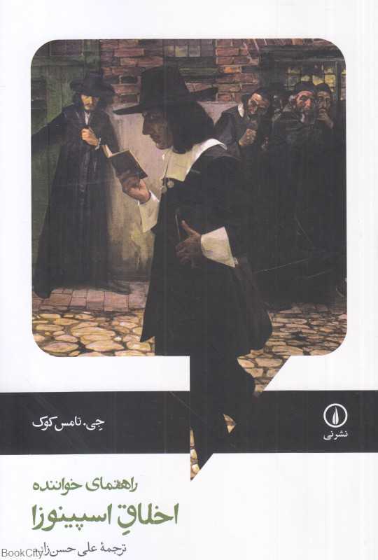 راهنمای خواننده اخلاق اسپینوزا