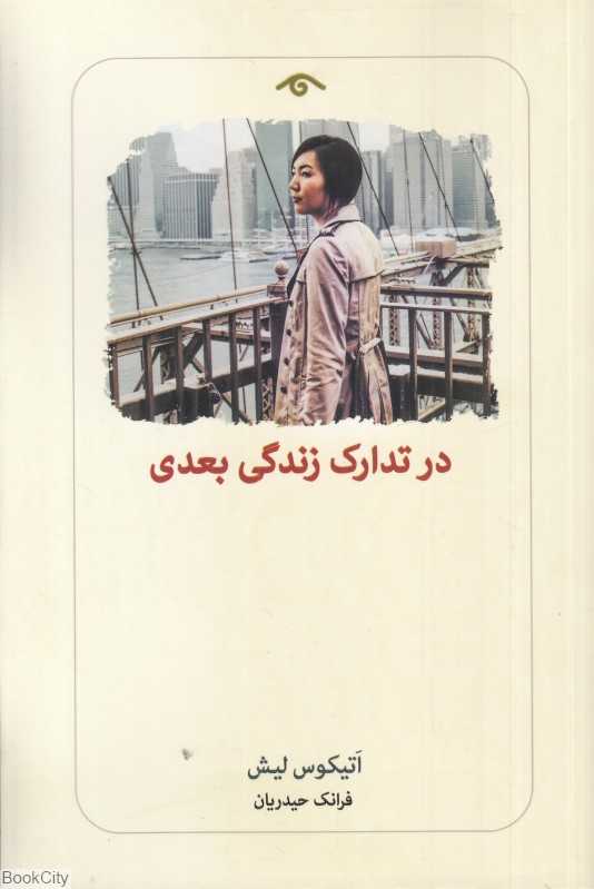 در تدارک زندگی بعدی