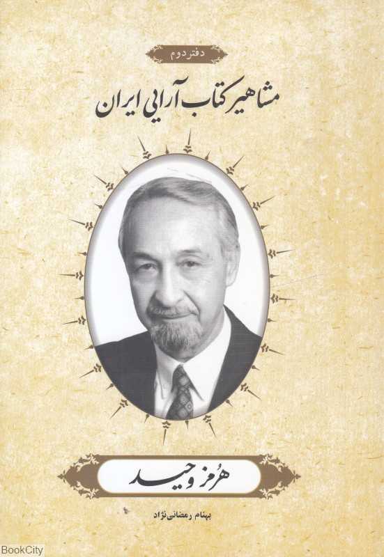 هرمز وحید (مشاهیر کتاب‌آرایی ایران 2)