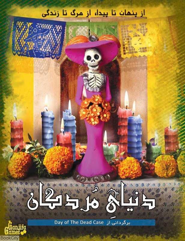 دنیای مردگان (پرونده‌های معمایی)