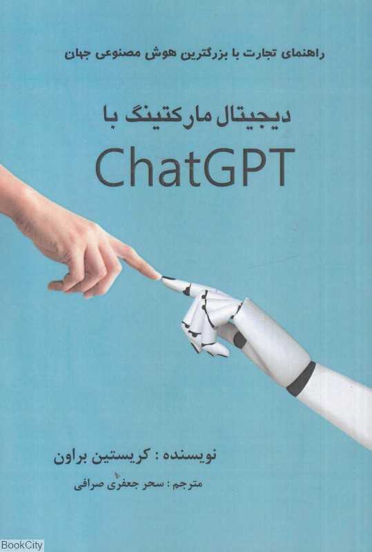 دیجیتال مارکتینگ با Chat GPT