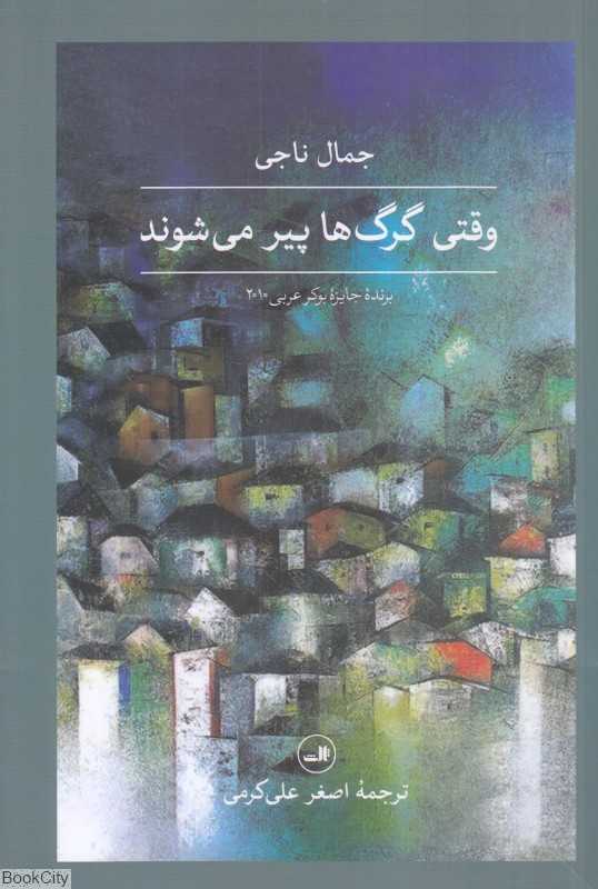 وقتی گرگ‌ها پیر می‌شوند