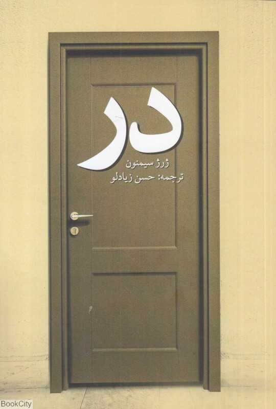 در (پایان)
