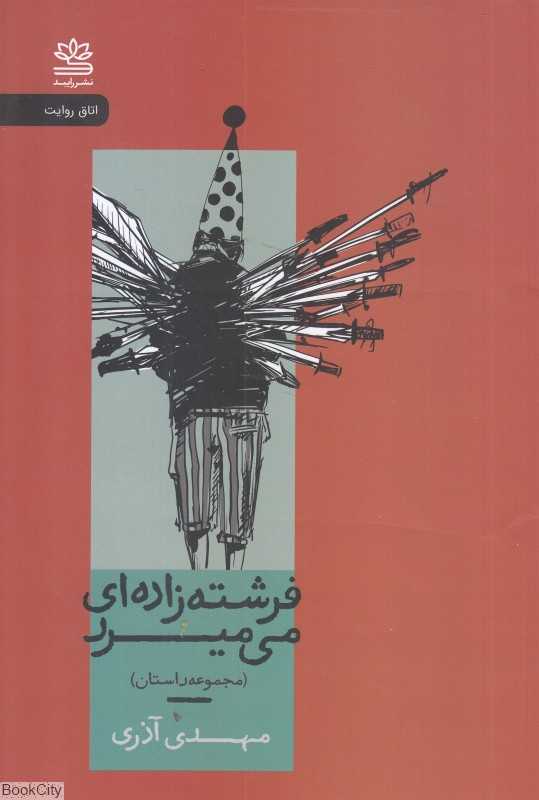 فرشته‌زاده‌ای می‌میرد (مجموعه داستان)