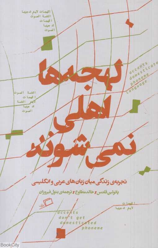 لهجه‌ها اهلی نمی‌شوند (تجربه زندگی میان زبان‌های عربی و انگلیسی) - 0