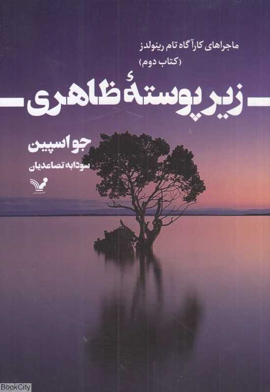 زیر پوسته ظاهری (ماجراهای کارآگاه تام رینولدز 2)