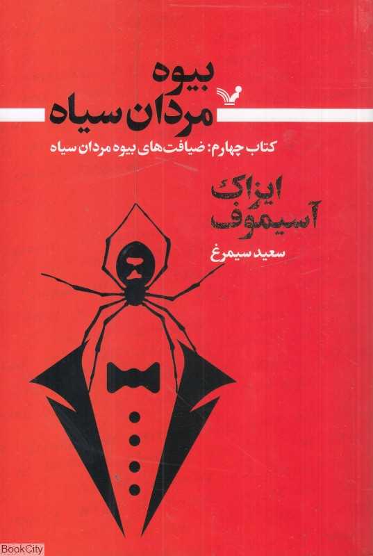 ضیافت‌های بیوه‌مردان سیاه (بیوه‌مردان سیاه 4) - 0