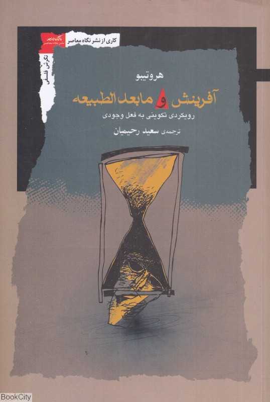 آفرینش و مابعدالطبیعه (رویکردی تکوینی به فعل وجودی)