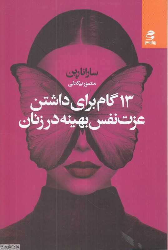 13 گام برای داشتن عزت نفس بهینه در زنان - 0