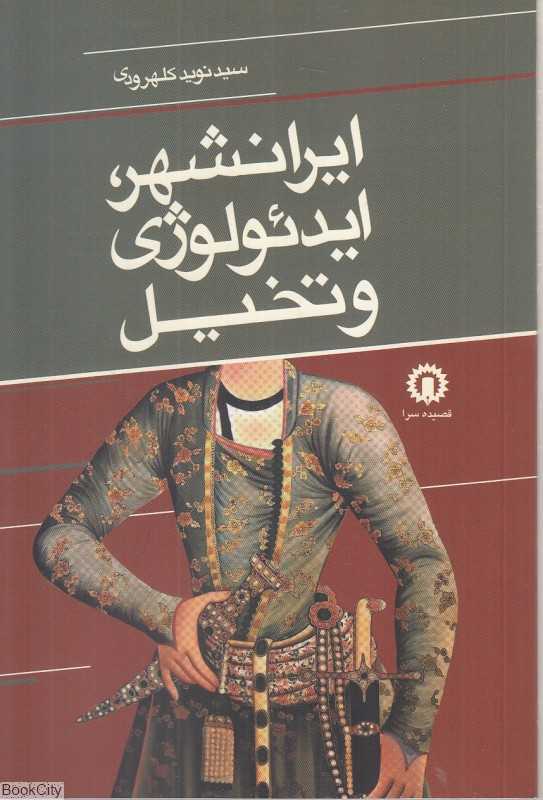ایرانشهر ایدئولوژی و تخیل