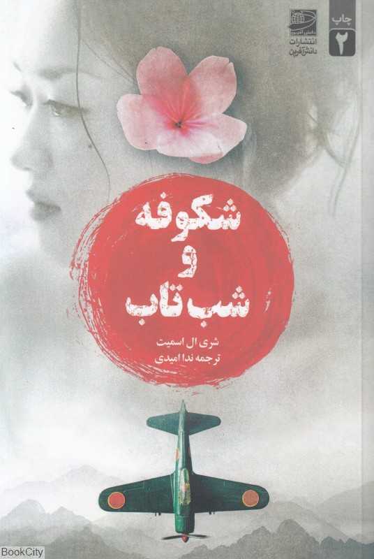 شکوفه و شب‌تاب