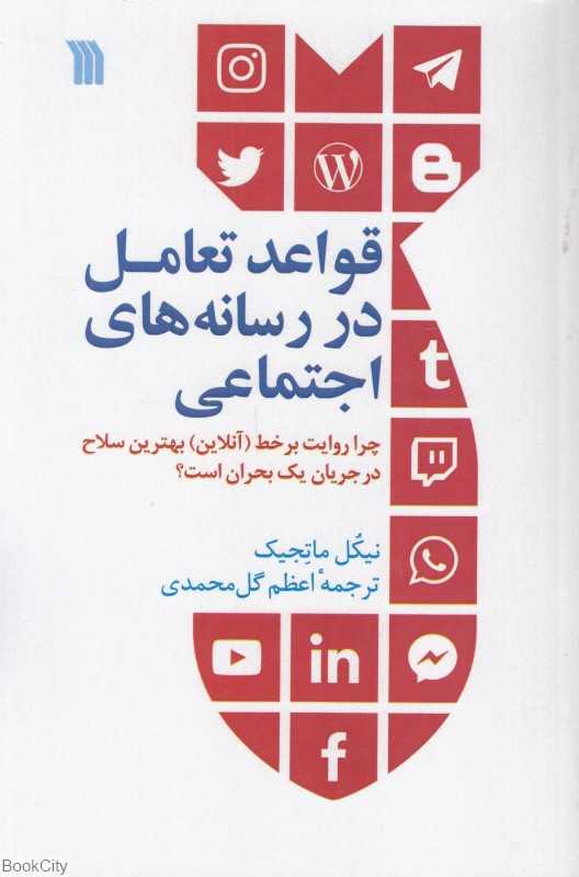 قواعد تعامل در رسانه‌های اجتماعی