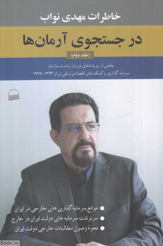 در جستجوی آرمان‌ها 2 (خاطرات مهدی نواب بخشی از رویدادهای دوران ریاست سازمان)